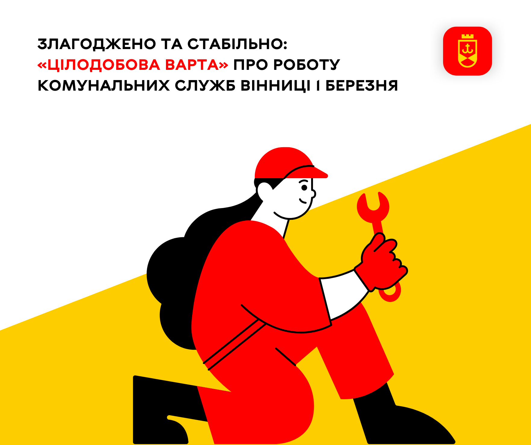 Злагоджено та стабільно: «Цілодобова варта» про роботу комунальних служб Вінниці 1 березня